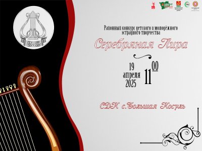 19 апреля в СДК в селе Большая Косуль состоится конкурс "Серебряная лира"